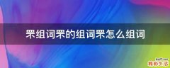 罘组词罘的组词罘怎么组词