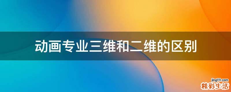 动画专业三维和二维的区别