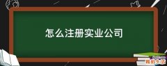 怎么注册实业公司