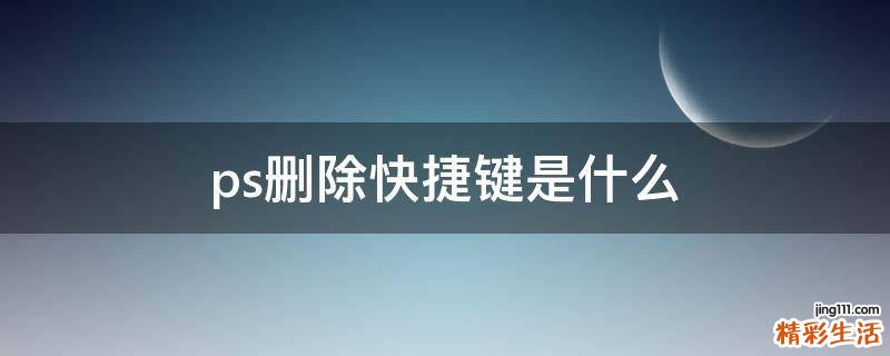 ps删除快捷键是什么