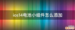 ios14电池小组件怎么添加