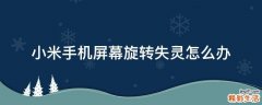 小米手机屏幕旋转失灵怎么办