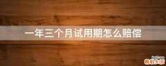 一年三个月试用期怎么赔偿