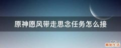原神愿风带走思念任务怎么接