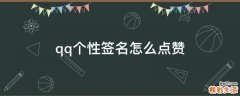 qq个性签名怎么点赞