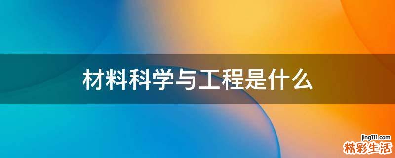 材料科学与工程是什么