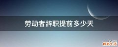 劳动者辞职提前多少天