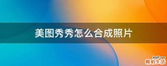 美图秀秀怎么合成照片