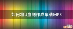 如何将U盘制作成车载MP3