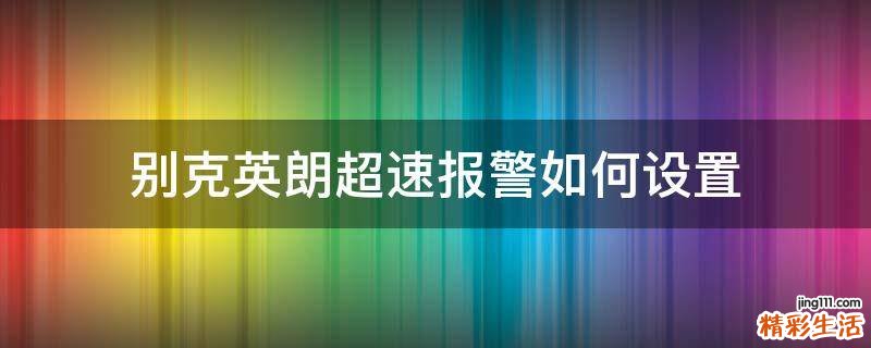 别克英朗超速报警如何设置