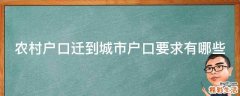 农村户口迁到城市户口要求有哪些