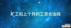 旷工扣上个月的工资合法吗