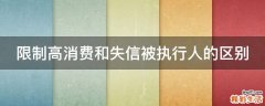 限制高消费和失信被执行人的区别