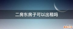 二房东房子可以出租吗