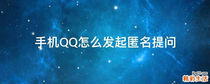手机QQ怎么发起匿名提问