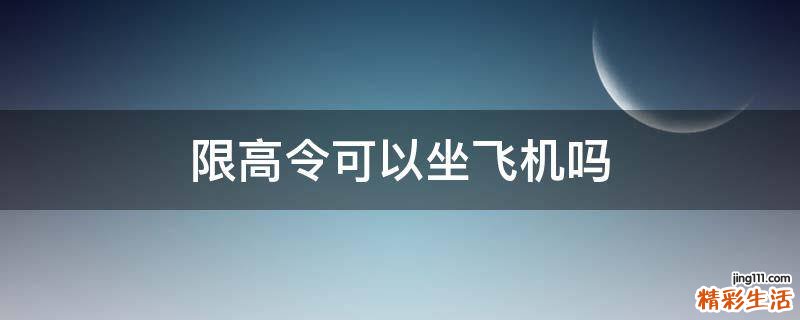 限高令可以坐飞机吗