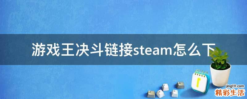 游戏王决斗链接steam怎么下