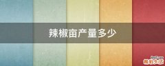辣椒亩产量多少