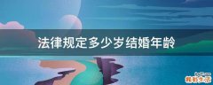 法律规定多少岁结婚年龄