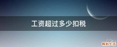 工资超过多少扣税