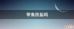 带鱼放盐吗