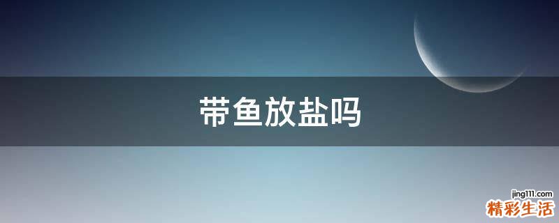 带鱼放盐吗