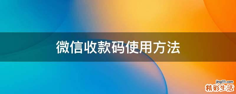 微信收款码使用方法