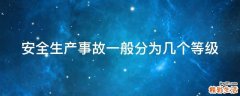 安全生产事故一般分为几个等级