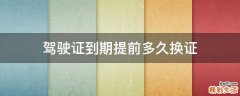 驾驶证到期提前多久换证