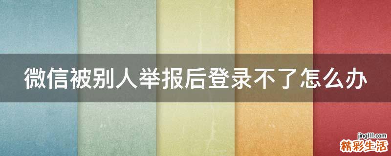 微信被别人举报后登录不了怎么办