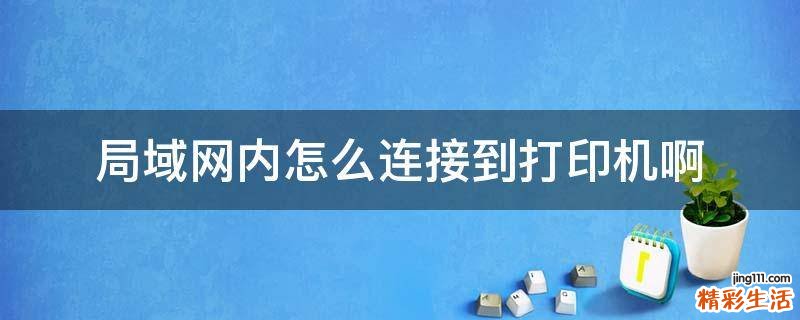 局域网内怎么连接到打印机啊