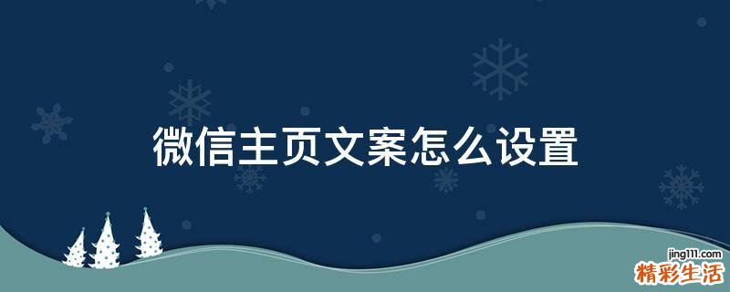 微信主页文案怎么设置
