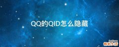 QQ的QID怎么隐藏
