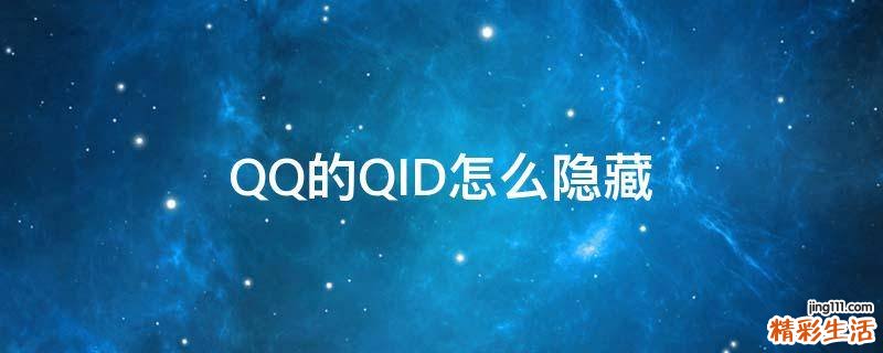 QQ的QID怎么隐藏