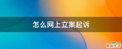 怎么网上立案起诉