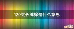 120支长绒棉是什么意思
