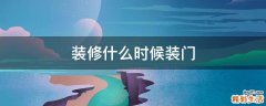 装修什么时候装门