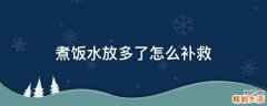 煮饭水放多了怎么补救