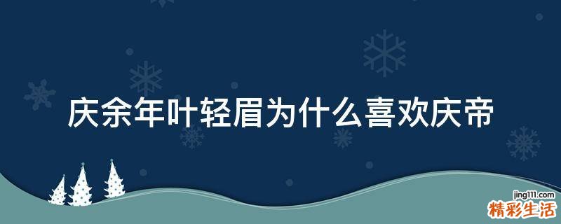 庆余年叶轻眉为什么喜欢庆帝
