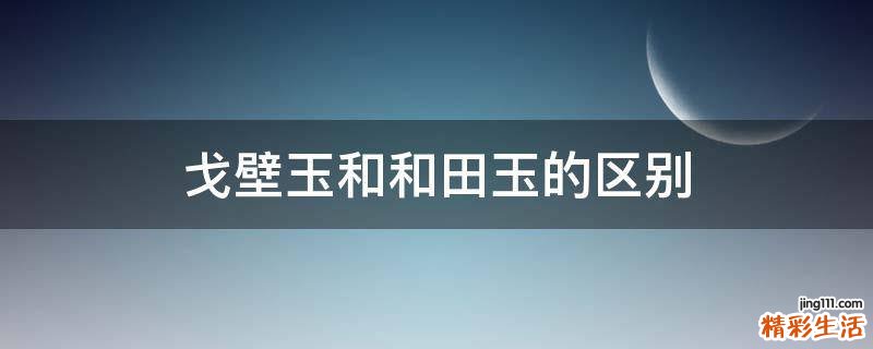 戈壁玉和和田玉的区别