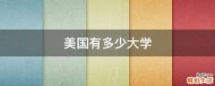 美国有多少大学
