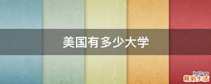 美国有多少大学