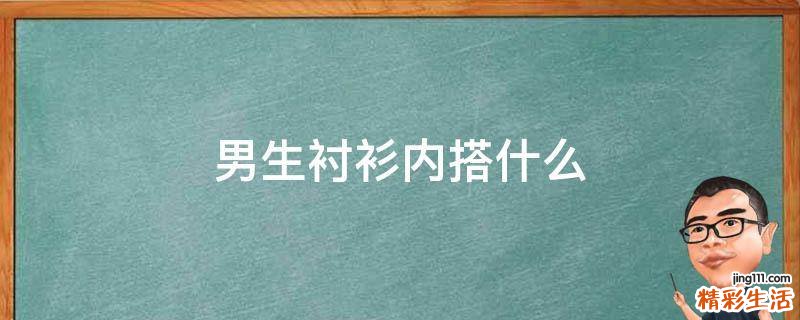 男生衬衫内搭什么