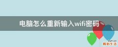 电脑怎么重新输入wifi密码