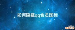 如何隐藏qq会员图标