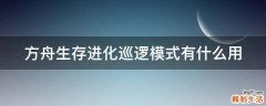 方舟生存进化巡逻模式有什么用