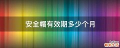 安全帽有效期多少个月