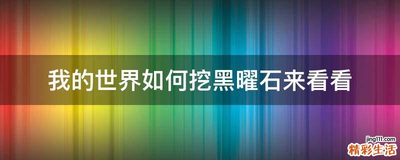 我的世界如何挖黑曜石来看看