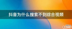 抖音为什么搜索不到综合视频