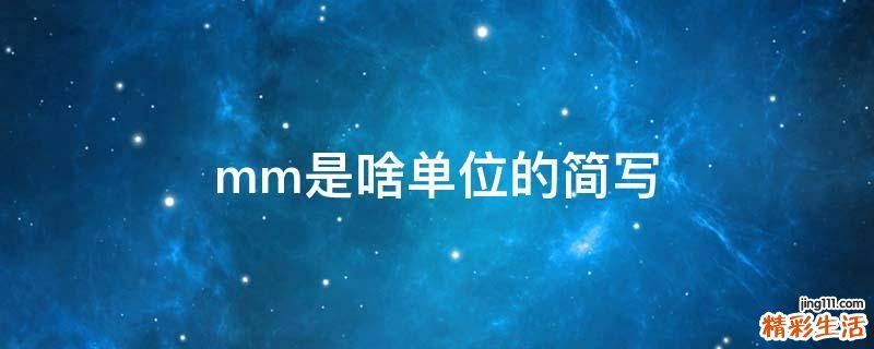 mm是啥单位的简写